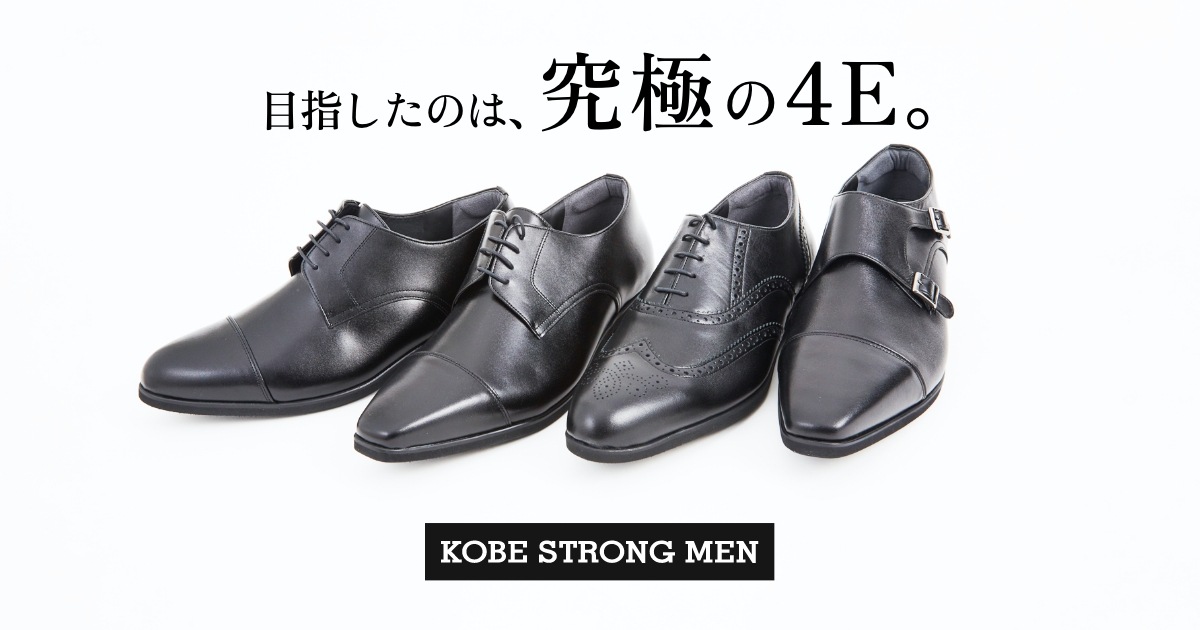 【KOBE STRONG MEN】幅広甲高・4E紳士靴公式サイト | クレストコーポレーション（神戸ストロングメン公式サイト）