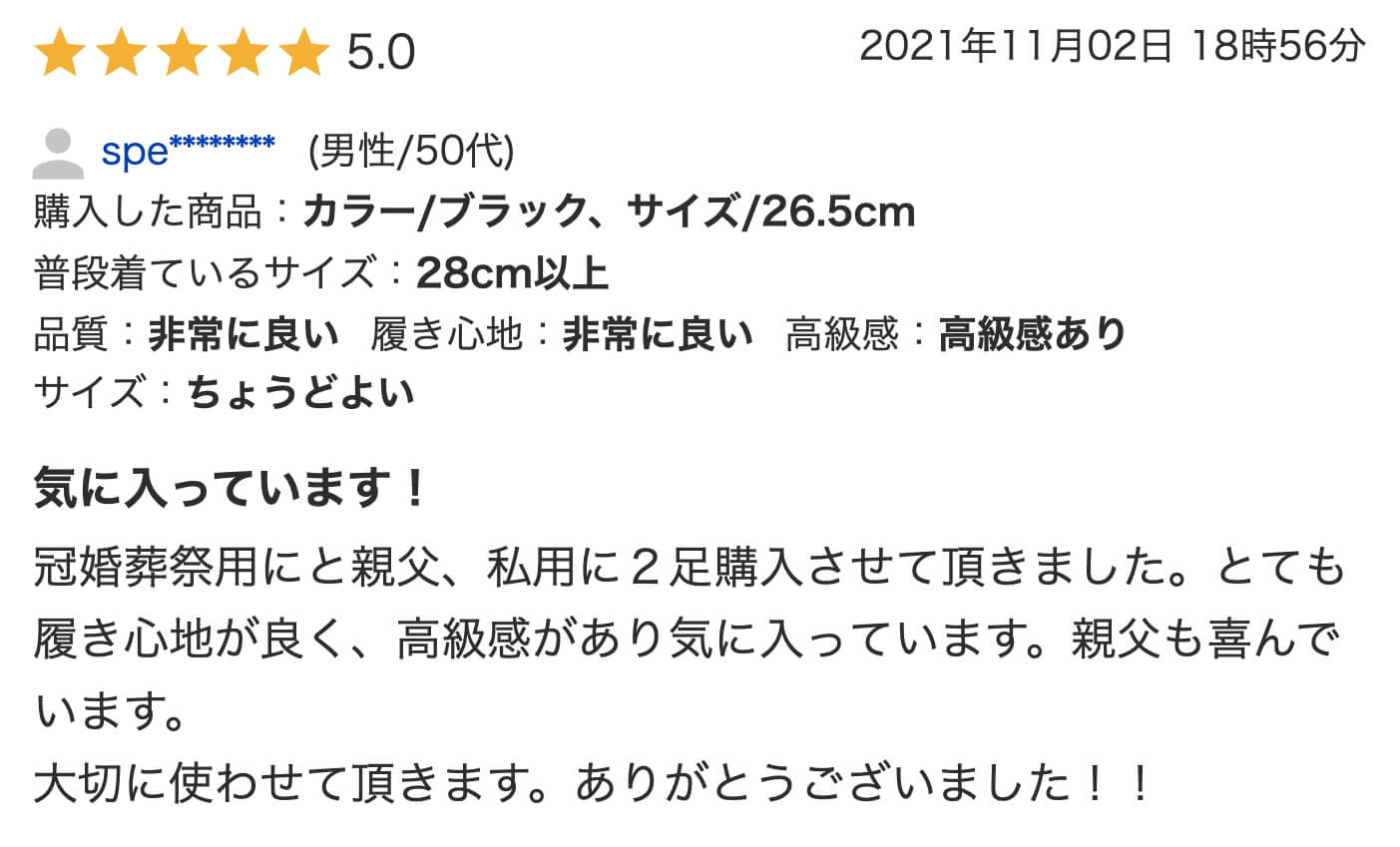 気に入っています！冠婚葬祭用にと親父、私用に２足購入させて頂きました。とても履き心地が良く、高級感があり気に入っています。親父も喜んでいます。大切に使わせて頂きます。ありがとうございました！！