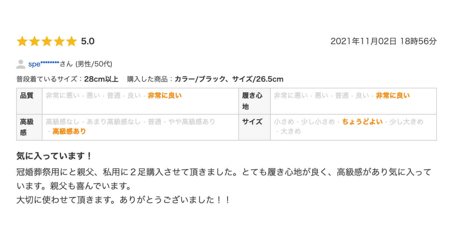 気に入っています！冠婚葬祭用にと親父、私用に２足購入させて頂きました。とても履き心地が良く、高級感があり気に入っています。親父も喜んでいます。
                    大切に使わせて頂きます。ありがとうございました！！